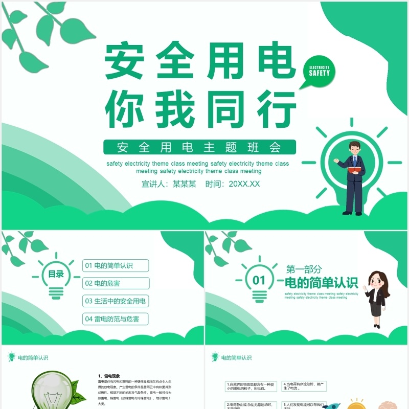 绿色安全用电主题班会PPT模板