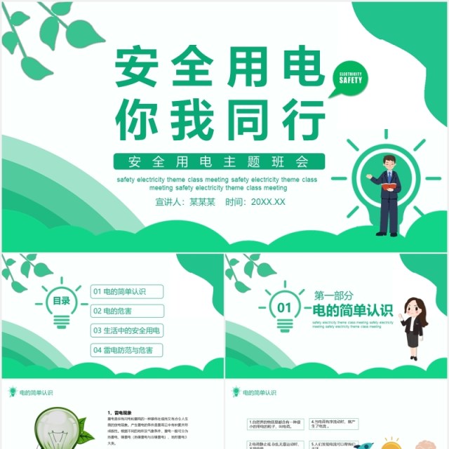 绿色安全用电主题班会PPT模板 绿色安全用电主题班会PPT模板