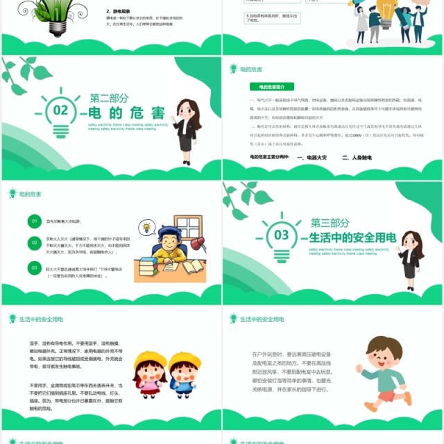 绿色安全用电主题班会PPT模板 绿色安全用电主题班会PPT模板