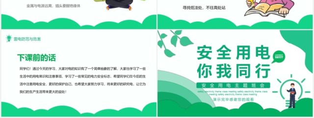 绿色安全用电主题班会PPT模板 绿色安全用电主题班会PPT模板