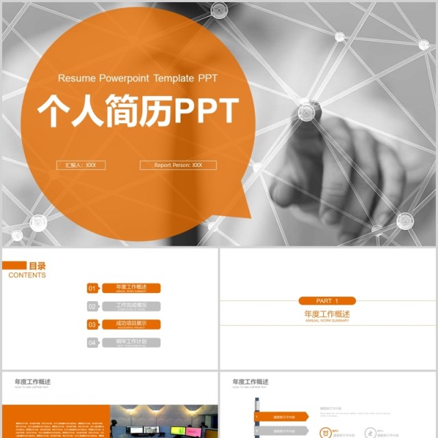 个人简历求职面试报告PPT模板