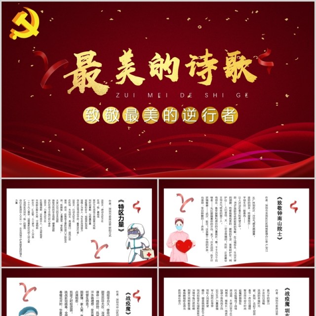 红色大气最美的诗歌致敬最美逆行者PPT模板 红色大气最美的诗歌致敬最美逆行者PPT模板