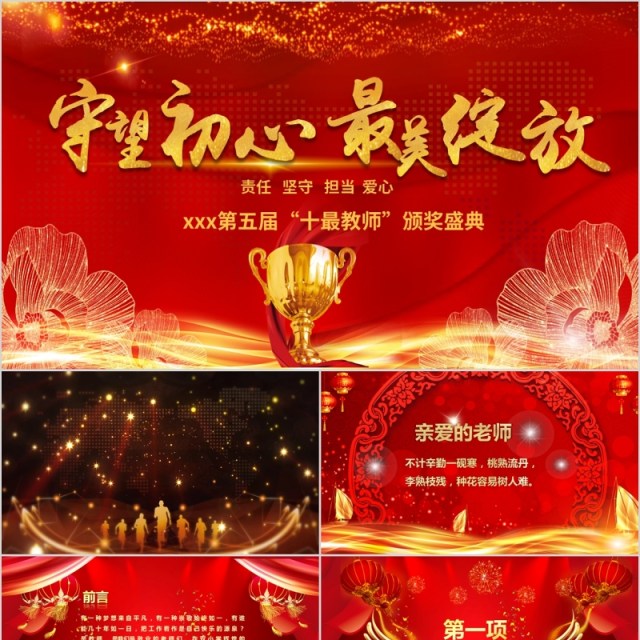 守望初心最美绽放教师颁奖盛典PPT模板 守望初心最美绽放教师颁奖盛典PPT模板