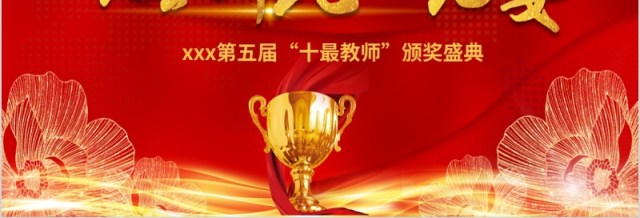 守望初心最美绽放教师颁奖盛典PPT模板 守望初心最美绽放教师颁奖盛典PPT模板