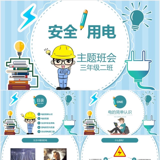 中小学生安全用电主题班会PPT模板 中小学生安全用电主题班会PPT模板