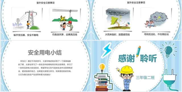 中小学生安全用电主题班会PPT模板 中小学生安全用电主题班会PPT模板