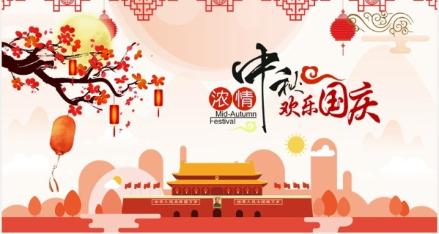 红色双节中秋节国庆节电子贺卡动态PPT模版 红色双节中秋节国庆节电子贺卡动态PPT模版