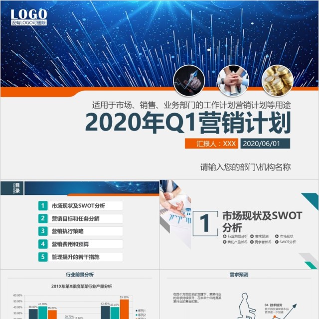 市场销售业务部门工作营销计划PPT模板 市场销售业务部门工作营销计划PPT模板