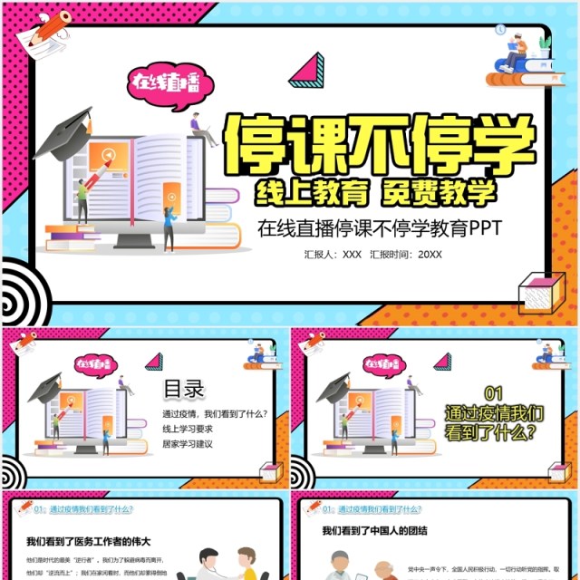 波普风停课不停学在线直播课程PPT模板 波普风停课不停学在线直播课程PPT模板
