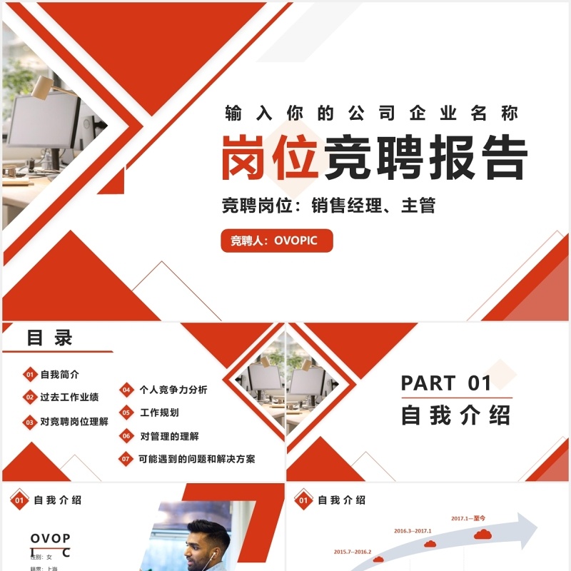 红色简约销售经理主管岗位竞聘PPT模版