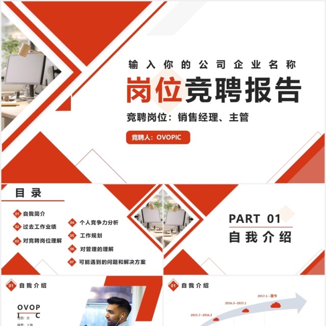 红色简约销售经理主管岗位竞聘PPT模版 红色简约销售经理主管岗位竞聘PPT模版