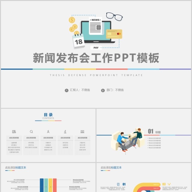 新闻发布会工作汇报简约PPT模板