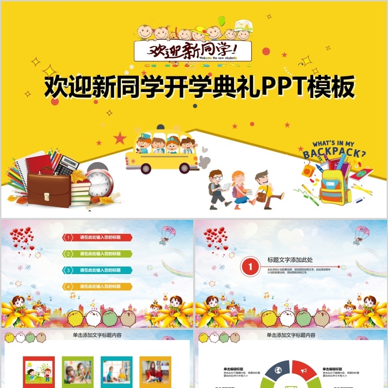 黄色欢迎新同学开学典礼PPT模板