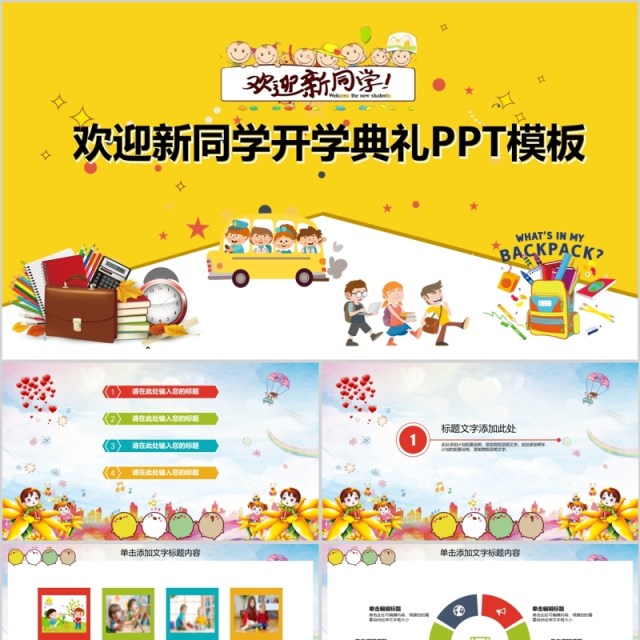黄色欢迎新同学开学典礼PPT模板 黄色欢迎新同学开学典礼PPT模板