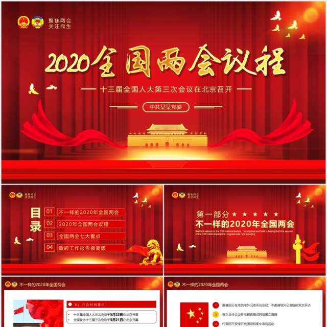 红色2020全国两会议程政府工作报告总结学习党建PPT模板 红色2020全国两会议程政府工作报告总结学习党建PPT模板