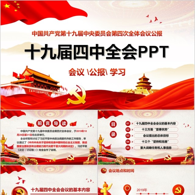 党建党课党政十九届四中全会精神PPT模板含word讲稿 党建党课党政十九届四中全会精神PPT模板含word讲稿