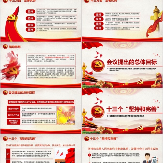 党建党课党政十九届四中全会精神PPT模板含word讲稿 党建党课党政十九届四中全会精神PPT模板含word讲稿