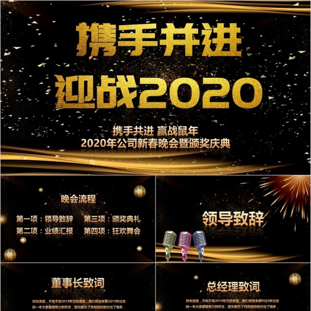 迎战2020携手并进迎战鼠年公司新春晚会暨颁奖庆典PPT模板