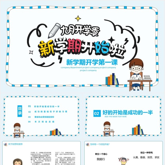 学生新学期开学第一课开学季主题课件PPT模板 学生新学期开学第一课开学季主题课件PPT模板