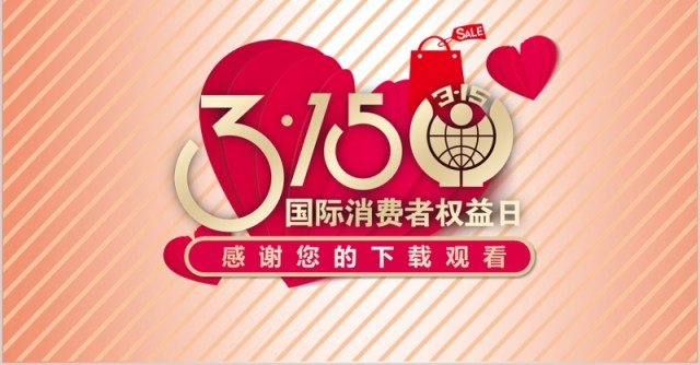 诚信国际315消费者权益PPT模板 诚信国际315消费者权益PPT模板