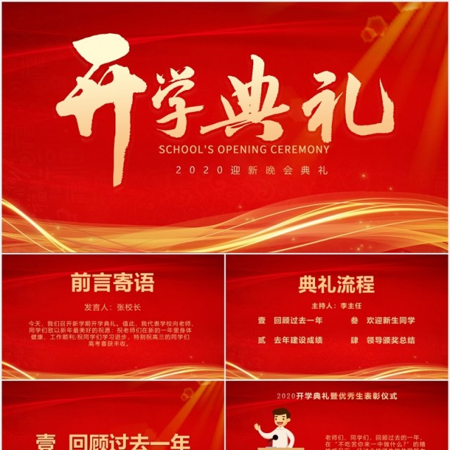 红色喜庆大气开学典礼新学期同学颁奖迎新晚会PPT模板 红色喜庆大气开学典礼新学期同学颁奖迎新晚会PPT模板