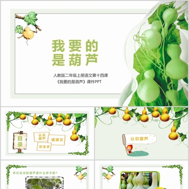 我要的是葫芦小学语文公开课课件PPT说课模板 我要的是葫芦小学语文公开课课件PPT说课模板