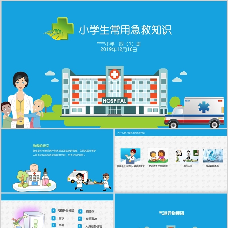 蓝色小学生常用急救知识主题班会培训PPT模板