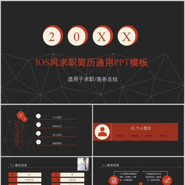 黑色IOS风求职简历商务通用PPT模板