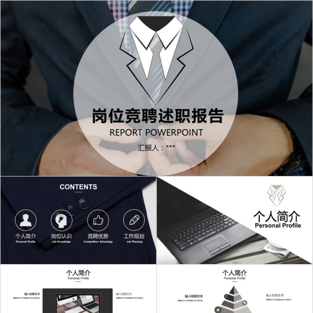 通用型竞聘报告岗位竞聘PPT模板 通用型竞聘报告岗位竞聘PPT模板