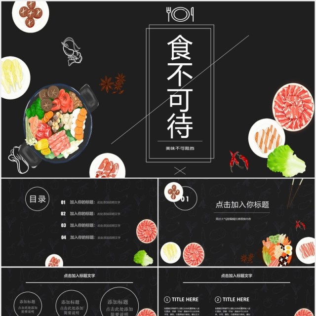 黑色食不可待火锅美食PPT模板 黑色食不可待火锅美食PPT模板
