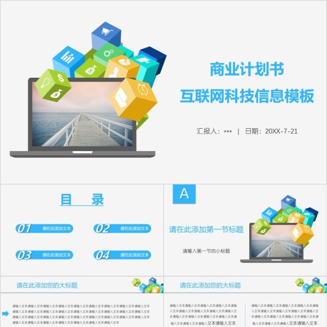 商业计划书互联网科技信息PPT模板 商业计划书互联网科技信息PPT模板