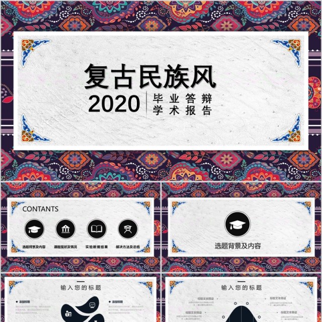 2020复古民族风毕业答辩学术报告PPT模板