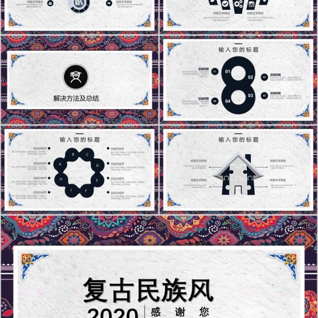 2020复古民族风毕业答辩学术报告PPT模板 2020复古民族风毕业答辩学术报告PPT模板