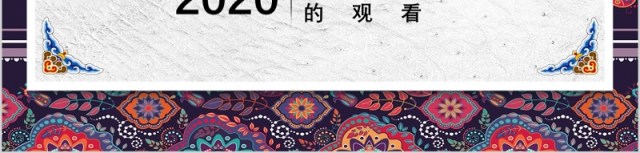 2020复古民族风毕业答辩学术报告PPT模板 2020复古民族风毕业答辩学术报告PPT模板