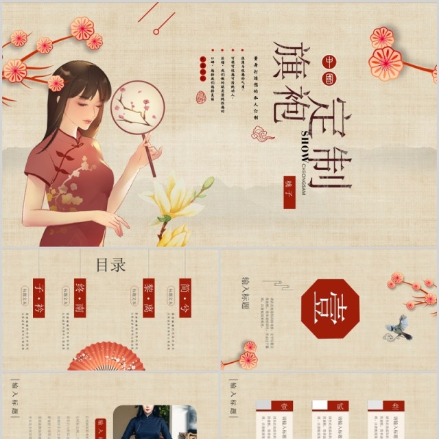 民国风旗袍定制展现东方魅力PPT模板 民国风旗袍定制展现东方魅力PPT模板