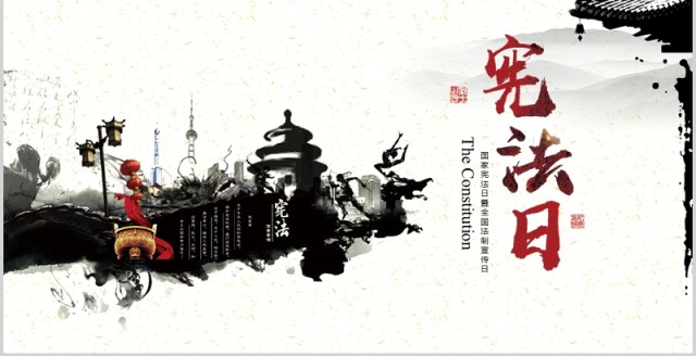 简约水墨学习解读中华人民共和国宪法修正案党课党建PPT模板 简约水墨学习解读中华人民共和国宪法修正案党课党建PPT模板