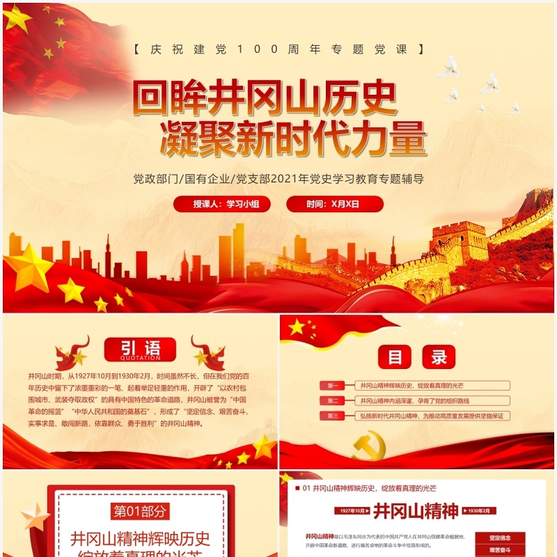 红色党政风回眸井冈山历史凝聚新时代力量PPT模板