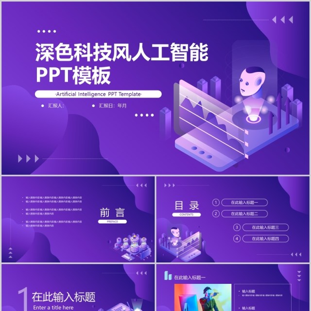 紫色科技风人工智能汇报总结PPT模板 紫色科技风人工智能汇报总结PPT模板