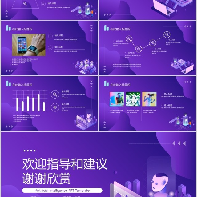 紫色科技风人工智能汇报总结PPT模板 紫色科技风人工智能汇报总结PPT模板