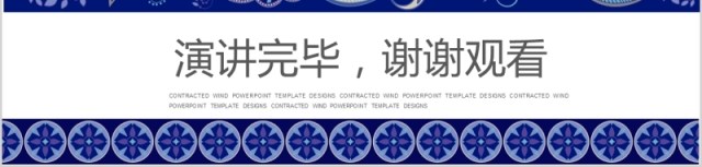 蓝色花纹中国风古典传统民族风PPT模板 蓝色花纹中国风古典传统民族风PPT模板