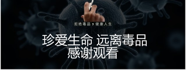 国际禁毒日教育宣传活动PPT模板 国际禁毒日教育宣传活动PPT模板