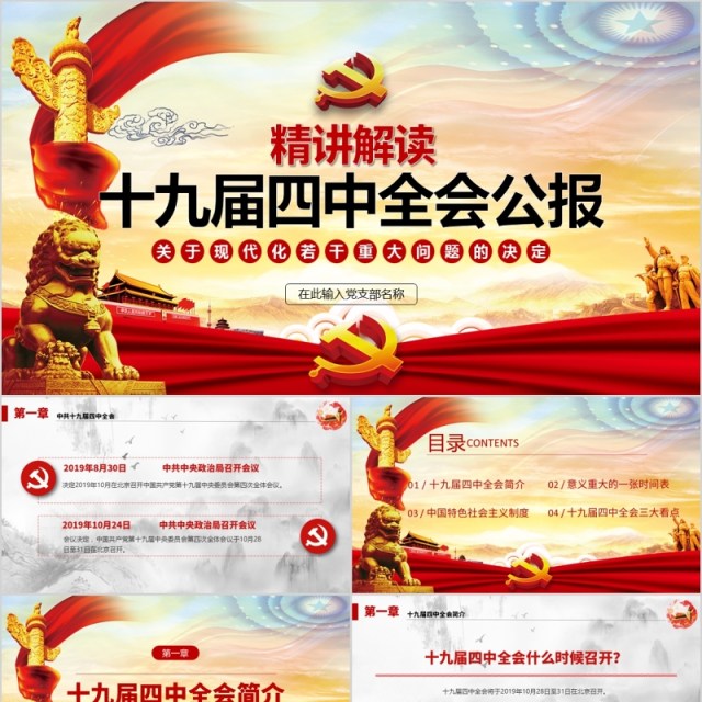 大气简洁十九届四中全会公报党课PPT模板 大气简洁十九届四中全会公报党课PPT模板