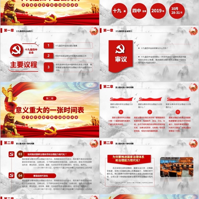 大气简洁十九届四中全会公报党课PPT模板