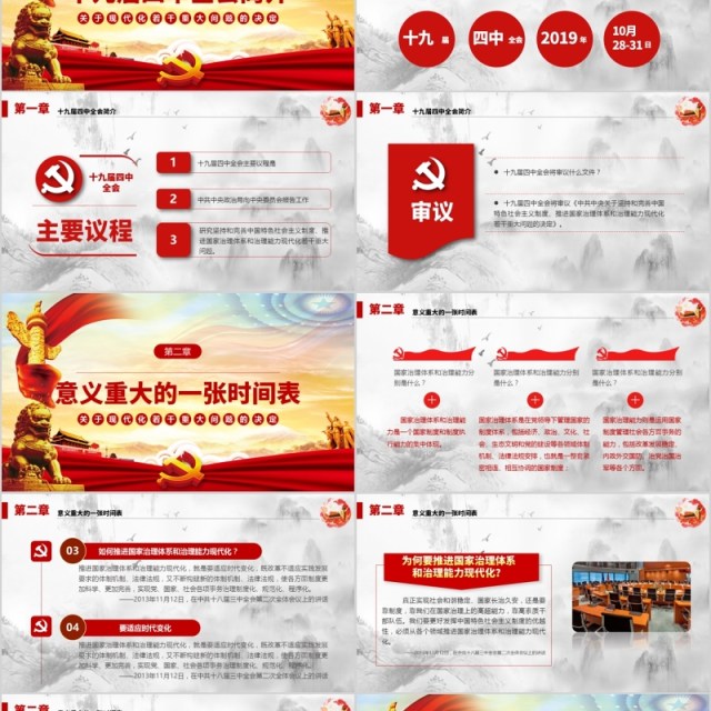 大气简洁十九届四中全会公报党课PPT模板 大气简洁十九届四中全会公报党课PPT模板