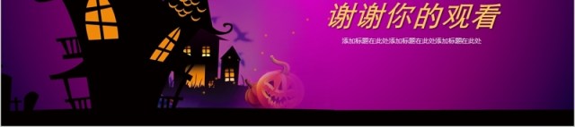 紫色万圣节PPT模板 紫色万圣节PPT模板