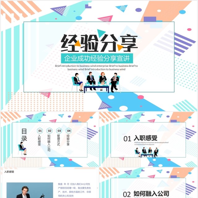企业成功经验分享宣讲PPT模板 企业成功经验分享宣讲PPT模板