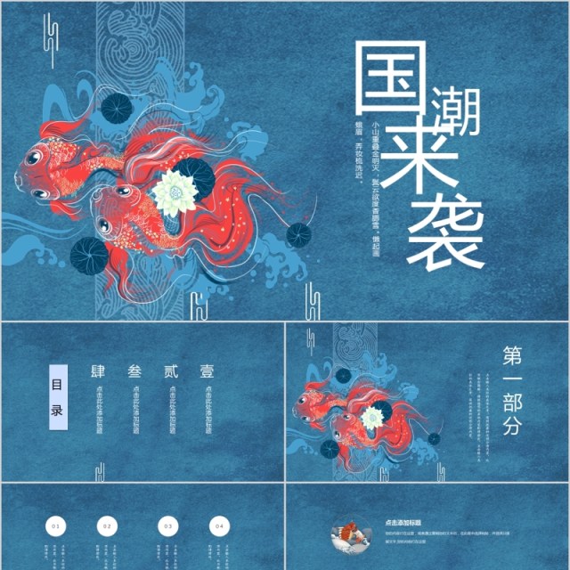 蓝色锦鲤中国风国潮来袭工作汇报PPT模板 蓝色锦鲤中国风国潮来袭工作汇报PPT模板