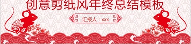 创意剪纸风年终总结PPT模板 创意剪纸风年终总结PPT模板