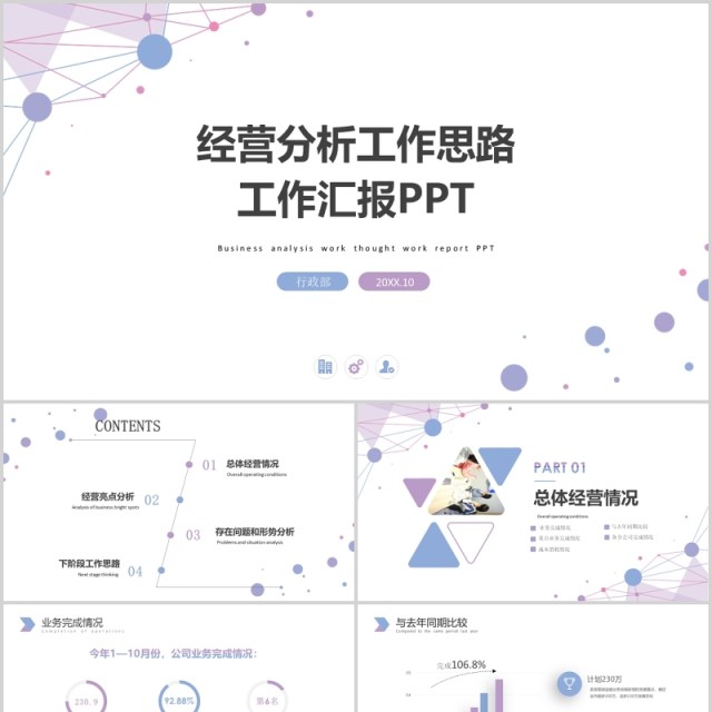 浅色经营分析工作思路工作汇报PPT模板