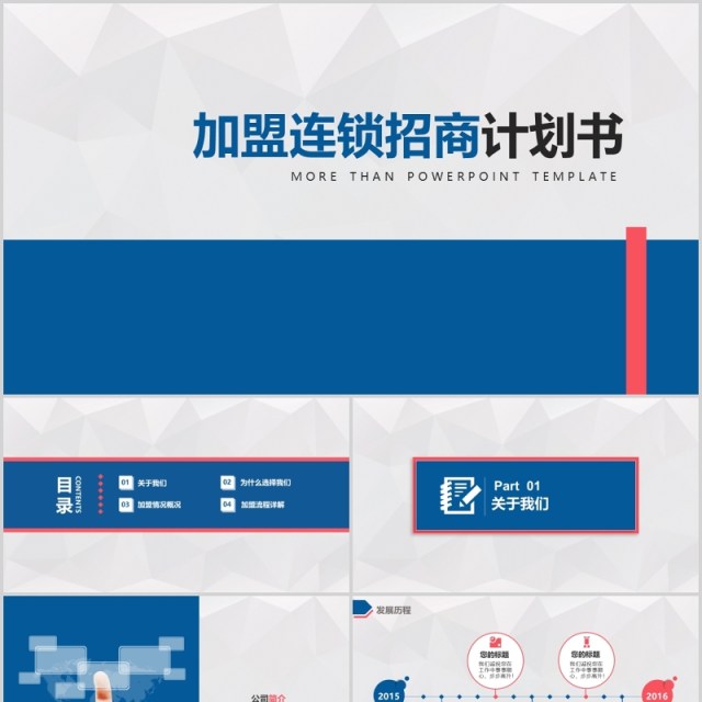 加盟连锁招商计划书PPT模板 加盟连锁招商计划书PPT模板